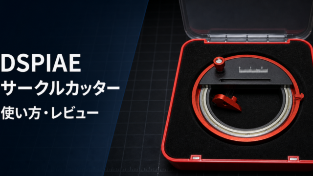 DSPIAE サークルカッター 使い方・レビュー