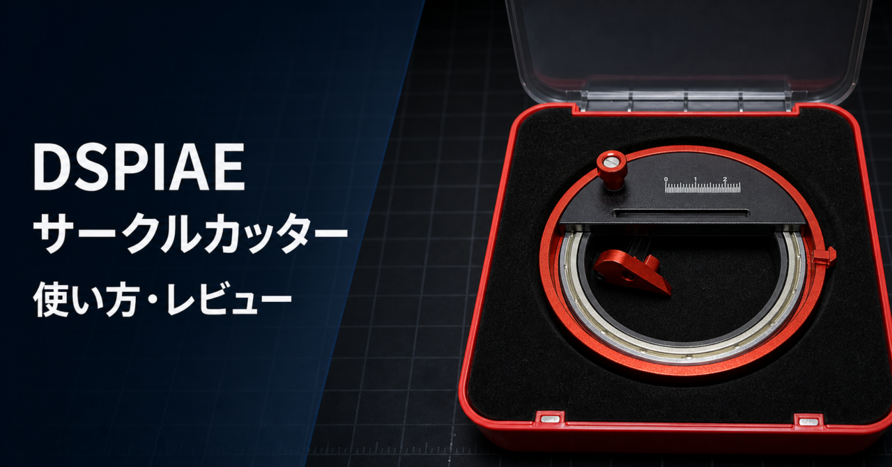 DSPIAE サークルカッター 使い方・レビュー