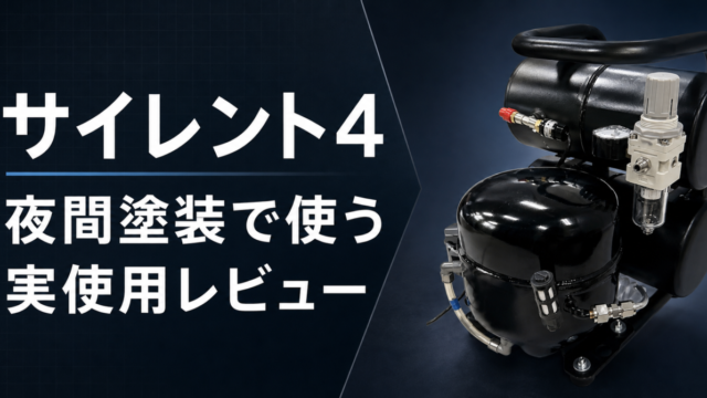 エアテックス サイレント4 夜間塗装で使う実使用レビュー