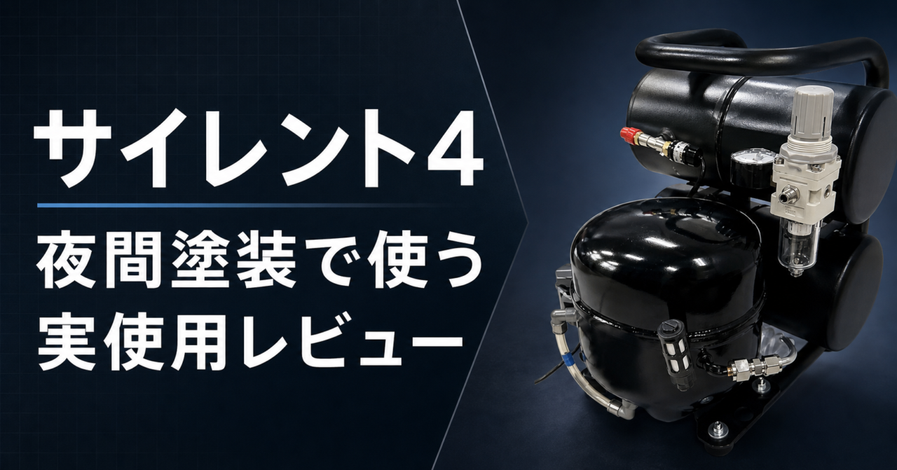 エアテックス サイレント4 夜間塗装で使う実使用レビュー