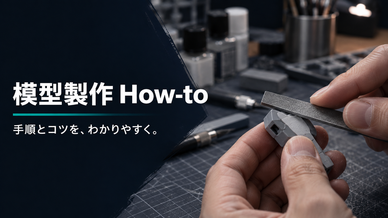模型製作 How-to